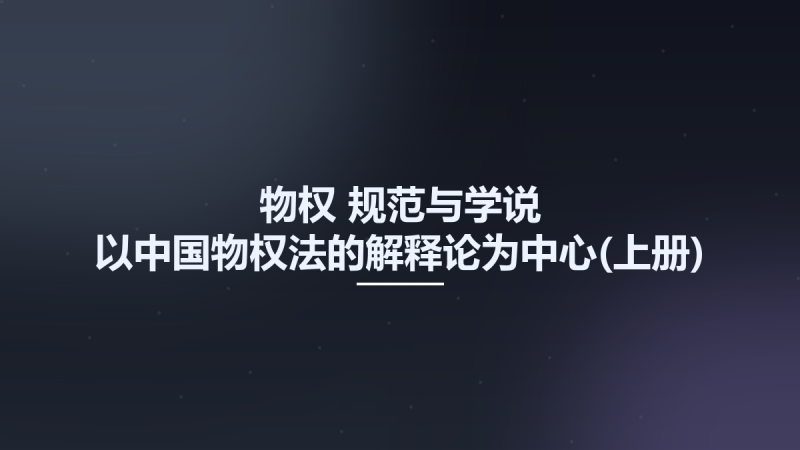 物权-规范与学说-以中国物权法的解释论为中心(上册) 12921178.pdf资源下载地址_百度网盘迅雷BT-360自学网