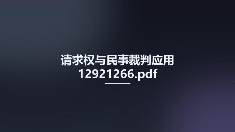 请求权与民事裁判应用 12921266.pdf资源下载地址_百度网盘迅雷BT-360自学网