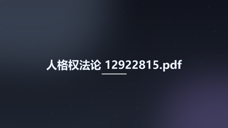 人格权法论 12922815.pdf资源下载地址_百度网盘迅雷BT-360自学网