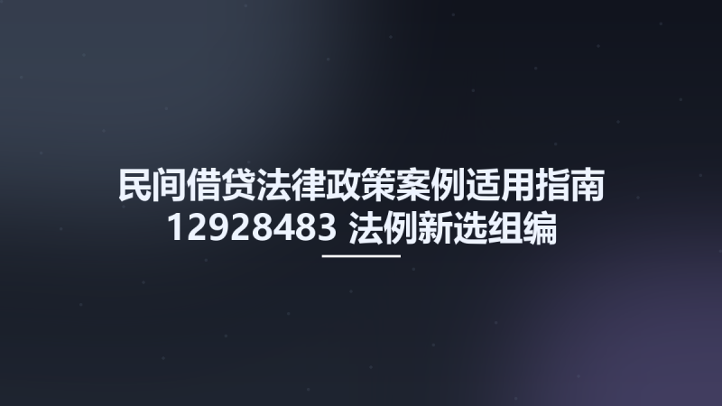 民间借贷法律政策案例适用指南 12928483 法例新选组编 2012.pdf资源下载地址_百度网盘迅雷BT-360自学网