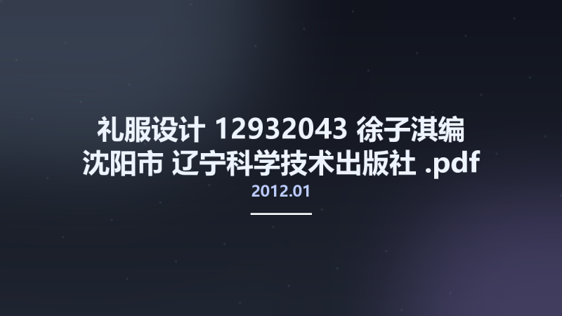 礼服设计 12932043 徐子淇编 沈阳市-辽宁科学技术出版社 2012.01.pdf资源下载地址_百度网盘迅雷BT-360自学网