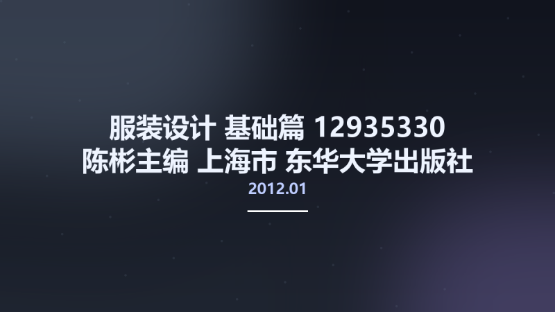 服装设计 基础篇 12935330 陈彬主编 上海市-东华大学出版社 2012.01.pdf资源下载地址_百度网盘迅雷BT-360自学网