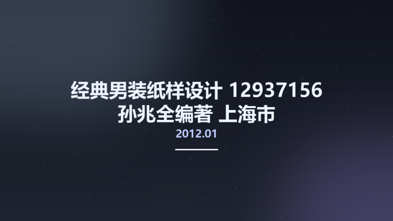 经典男装纸样设计 12937156 孙兆全编著 上海市-东华大学出版社 2012.01.pdf资源下载地址_百度网盘迅雷BT-360自学网