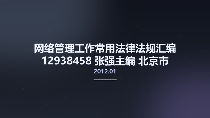 网络管理工作常用法律法规汇编 12938458 张强主编 北京市-中国人民公安大学出版社 2012.01.pdf资源下载地址_百度网盘迅雷BT-360自学网