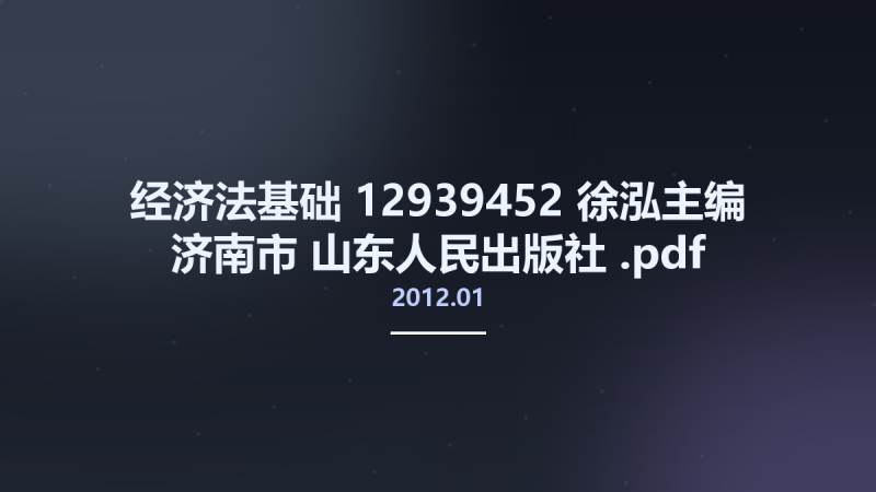 经济法基础 12939452 徐泓主编 济南市-山东人民出版社 2012.01.pdf资源下载地址_百度网盘迅雷BT-360自学网