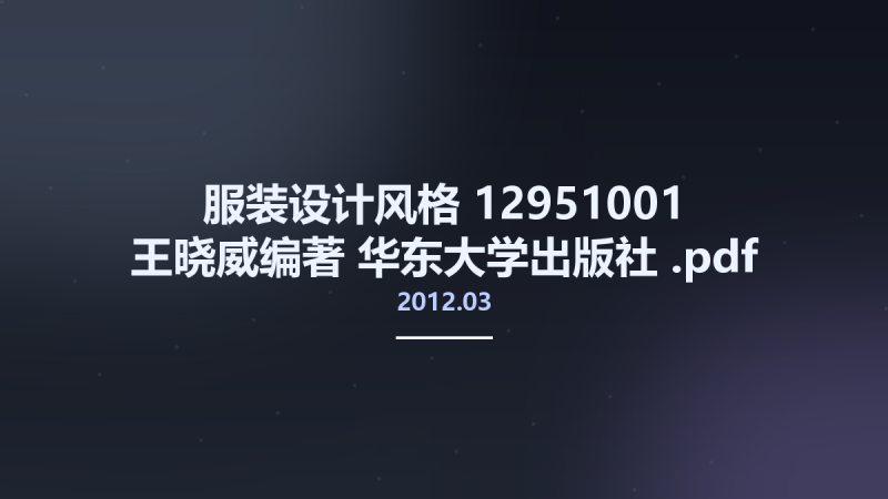 服装设计风格 12951001 王晓威编著 华东大学出版社 2012.03.pdf资源下载地址_百度网盘迅雷BT-360自学网