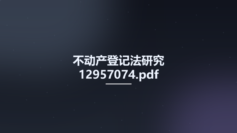 不动产登记法研究 12957074.pdf资源下载地址_百度网盘迅雷BT-360自学网