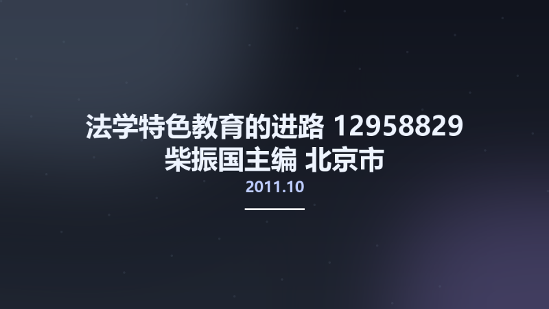 法学特色教育的进路 12958829 柴振国主编 北京市-中国检察出版社 2011.10.pdf资源下载地址_百度网盘迅雷BT-360自学网