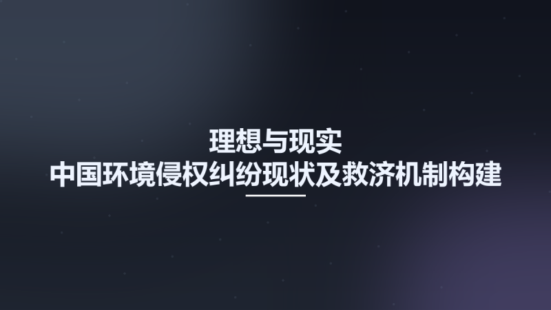 理想与现实 中国环境侵权纠纷现状及救济机制构建 12961796.pdf资源下载地址_百度网盘迅雷BT-360自学网