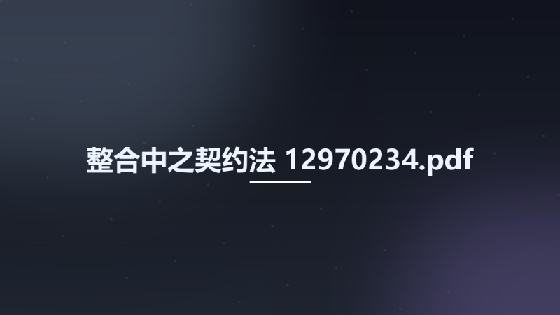 整合中之契约法 12970234.pdf资源下载地址_百度网盘迅雷BT-360自学网