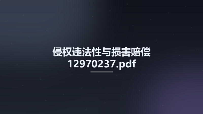 侵权违法性与损害赔偿 12970237.pdf资源下载地址_百度网盘迅雷BT-360自学网