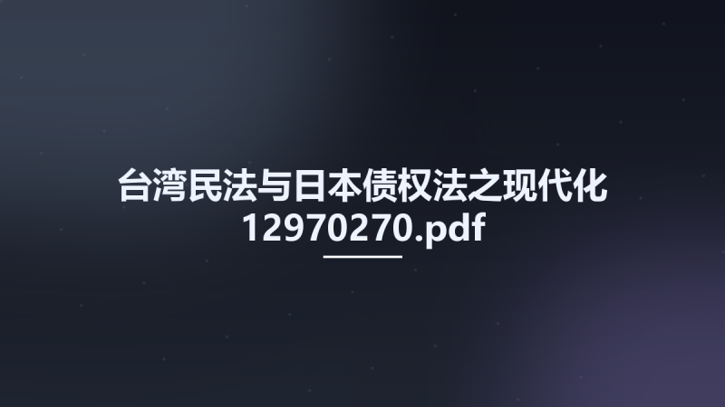 台湾民法与日本债权法之现代化 12970270.pdf资源下载地址_百度网盘迅雷BT-360自学网