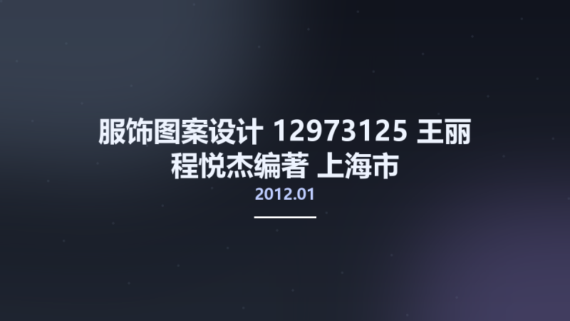 服饰图案设计 12973125 王丽 程悦杰编著 上海市-东华大学出版社 2012.01.pdf资源下载地址_百度网盘迅雷BT-360自学网