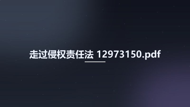 走过侵权责任法 12973150.pdf资源下载地址_百度网盘迅雷BT-360自学网