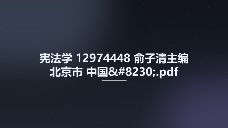 宪法学 12974448 俞子清主编 北京市-中国....pdf资源下载地址_百度网盘迅雷BT-360自学网