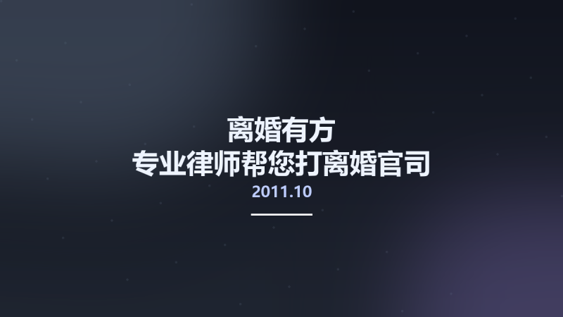 离婚有方 专业律师帮您打离婚官司 12979336 杨晓林编 北京市-法律出版社 2011.10.pdf资源下载地址_百度网盘迅雷BT-360自学网