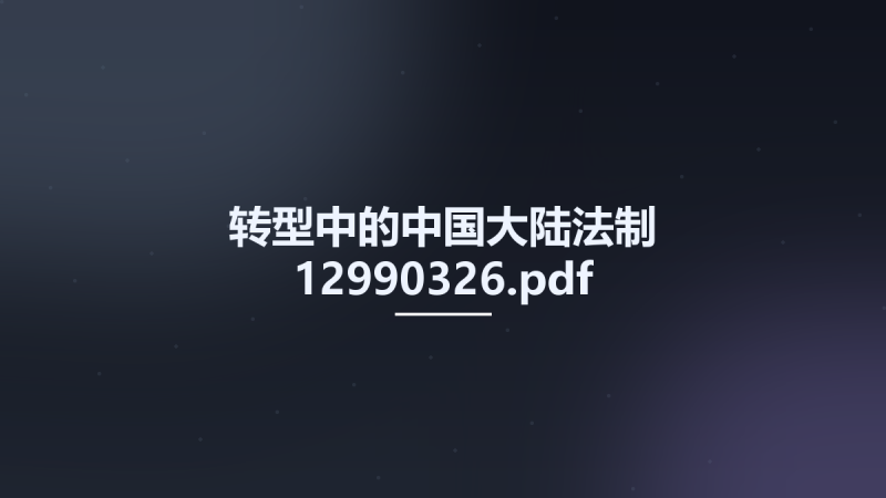 转型中的中国大陆法制 12990326.pdf资源下载地址_百度网盘迅雷BT-360自学网
