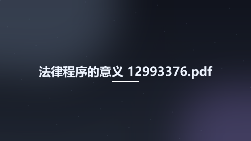 法律程序的意义 12993376.pdf资源下载地址_百度网盘迅雷BT-360自学网