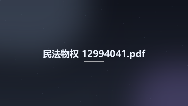 民法物权 12994041.pdf资源下载地址_百度网盘迅雷BT-360自学网