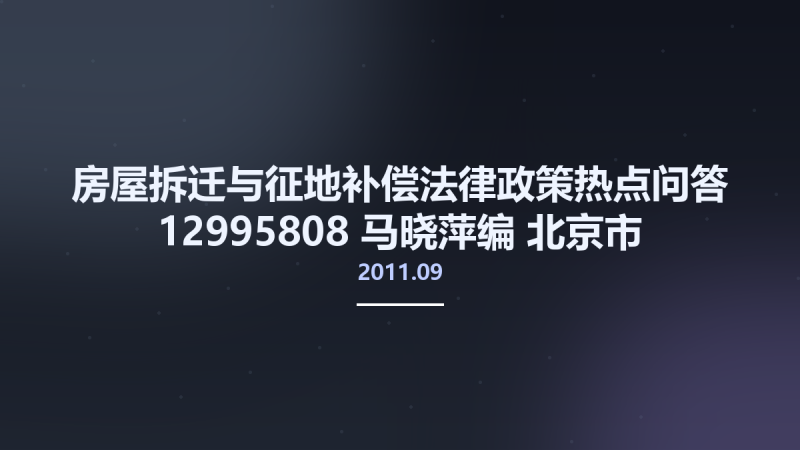 房屋拆迁与征地补偿法律政策热点问答 12995808 马晓萍编 北京市-中国法制出版社 2011.09.pdf资源下载地址_百度网盘迅雷BT-360自学网