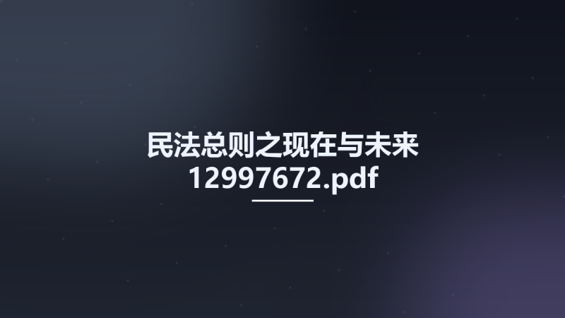 民法总则之现在与未来 12997672.pdf资源下载地址_百度网盘迅雷BT-360自学网