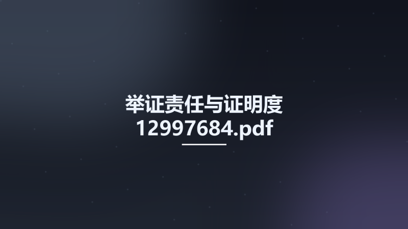 举证责任与证明度 12997684.pdf资源下载地址_百度网盘迅雷BT-360自学网