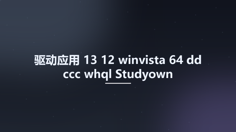 驱动应用__13-12 winvista 64 dd ccc whql Studyown资源下载地址_百度网盘迅雷BT-360自学网