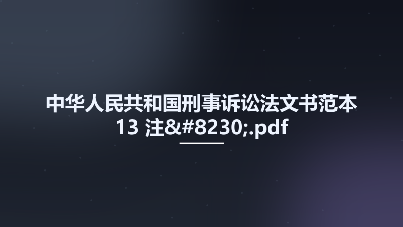 中华人民共和国刑事诉讼法文书范本-13-注....pdf资源下载地址_百度网盘迅雷BT-360自学网