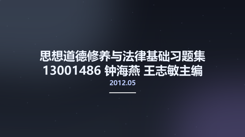 思想道德修养与法律基础习题集 13001486 钟海燕 王志敏主编 哈尔滨市-哈尔滨工业大学出版社 2012.05.pdf资源下载地址_百度网盘迅雷BT-360自学网