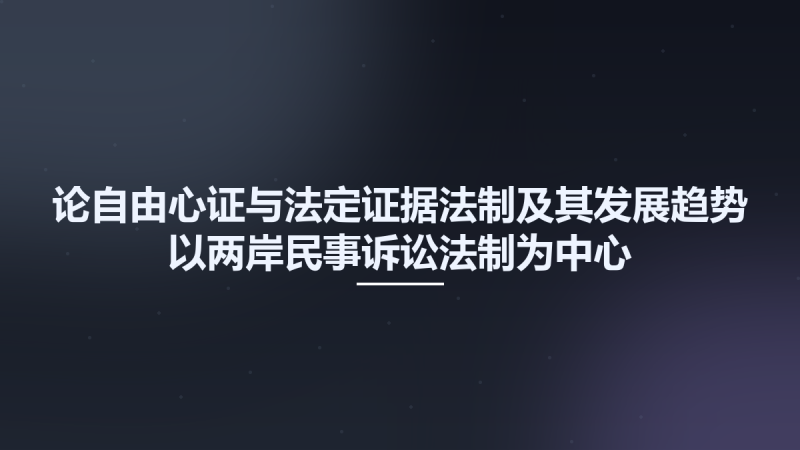 论自由心证与法定证据法制及其发展趋势-以两岸民事诉讼法制为中心 13021939.pdf资源下载地址_百度网盘迅雷BT-360自学网