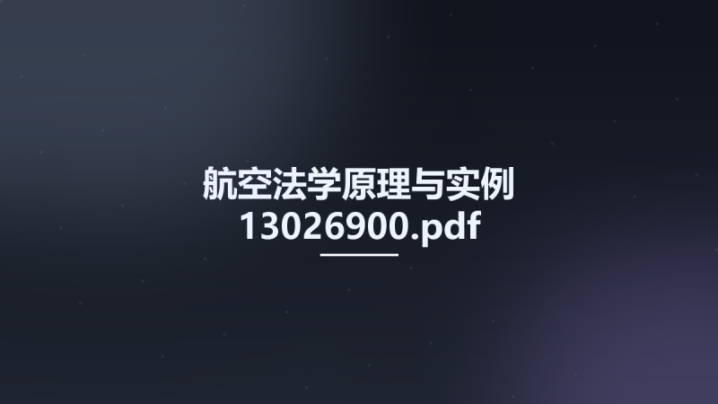 航空法学原理与实例 13026900.pdf资源下载地址_百度网盘迅雷BT-360自学网