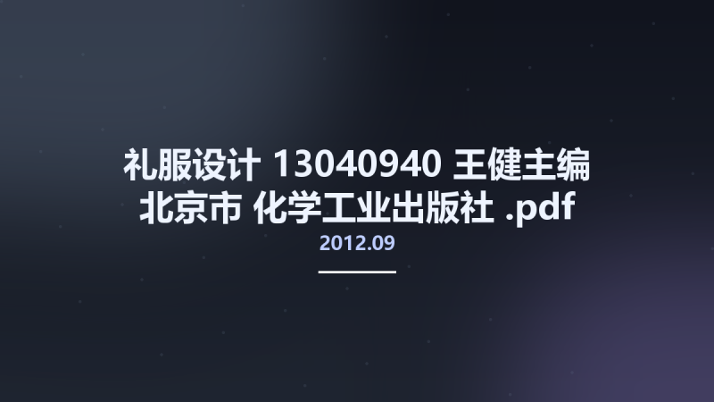 礼服设计 13040940 王健主编 北京市-化学工业出版社 2012.09.pdf资源下载地址_百度网盘迅雷BT-360自学网