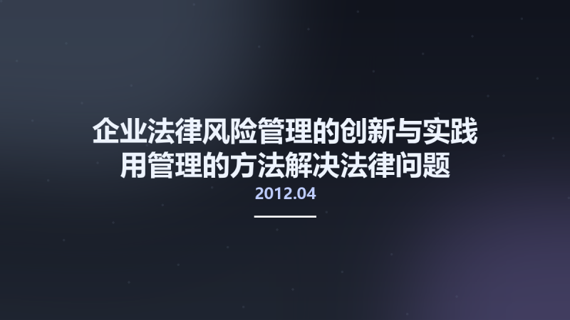 企业法律风险管理的创新与实践-用管理的方法解决法律问题 修订版 13041705 陈丽洁主编 北京市-法律出版社 2012.04.pdf资源下载地址_百度网盘迅雷BT-360自学网
