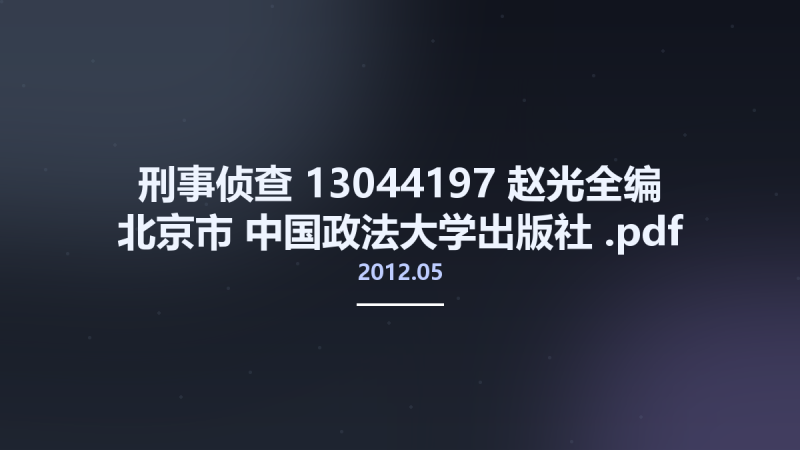 刑事侦查 13044197 赵光全编 北京市-中国政法大学出版社 2012.05.pdf资源下载地址_百度网盘迅雷BT-360自学网