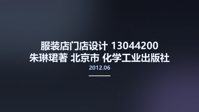 服装店门店设计 13044200 朱琳珺著 北京市-化学工业出版社 2012.06.pdf资源下载地址_百度网盘迅雷BT-360自学网