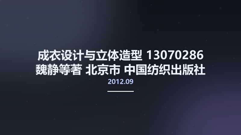 成衣设计与立体造型 13070286 魏静等著 北京市-中国纺织出版社 2012.09.pdf资源下载地址_百度网盘迅雷BT-360自学网