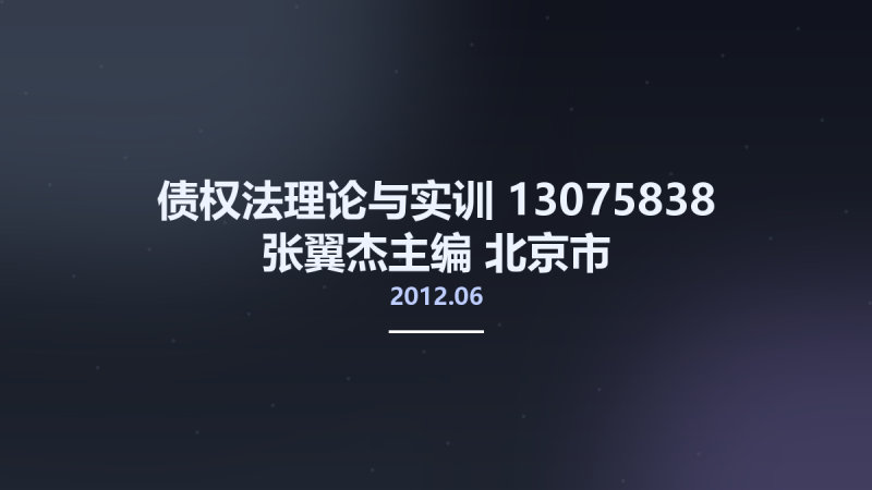债权法理论与实训 13075838 张翼杰主编 北京市-经济科学出版社 2012.06.pdf资源下载地址_百度网盘迅雷BT-360自学网