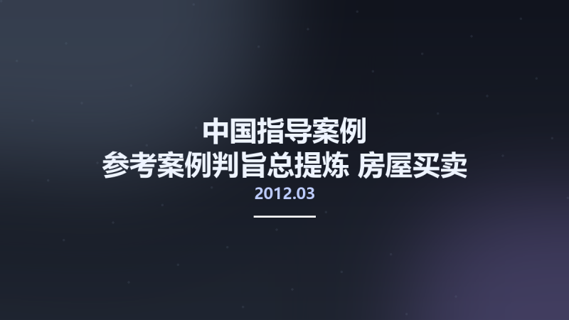 中国指导案例-参考案例判旨总提炼 房屋买卖-租赁与物业管理纠纷 13075924 胡凤滨主编 北京市-法律出版社 2012.03.pdf资源下载地址_百度网盘迅雷BT-360自学网