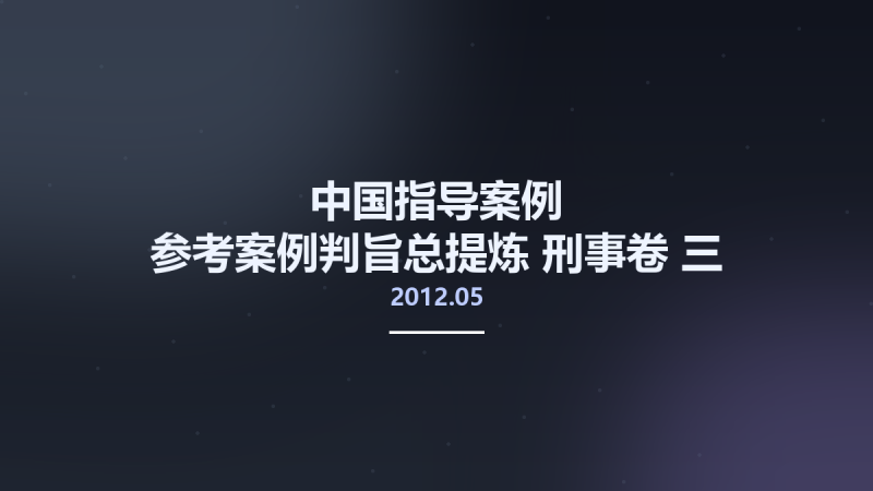 中国指导案例 参考案例判旨总提炼 刑事卷 三-破坏社会主义市场经济秩序罪-妨害社会管理秩序罪 13076002 胡凤滨主编 北京市-法律出版社 2012.05.pdf资源下载地址_百度网盘迅雷BT-360自学网