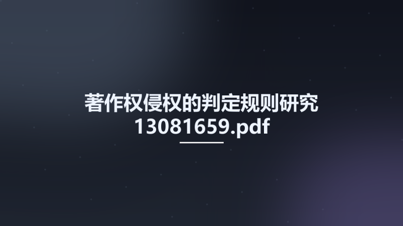 著作权侵权的判定规则研究 13081659.pdf资源下载地址_百度网盘迅雷BT-360自学网