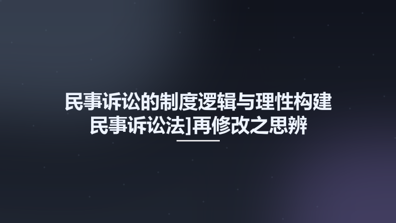 民事诉讼的制度逻辑与理性构建 -民事诉讼法]再修改之思辨 13086987.pdf资源下载地址_百度网盘迅雷BT-360自学网