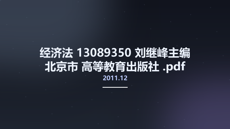 经济法 13089350 刘继峰主编 北京市-高等教育出版社 2011.12.pdf资源下载地址_百度网盘迅雷BT-360自学网