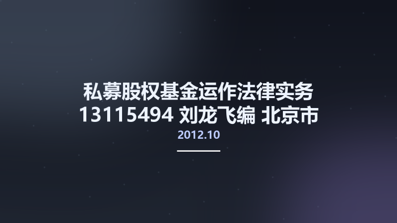 私募股权基金运作法律实务 13115494 刘龙飞编 北京市-中国法制出版社 2012.10.pdf资源下载地址_百度网盘迅雷BT-360自学网