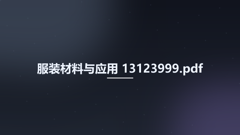 服装材料与应用 13123999.pdf资源下载地址_百度网盘迅雷BT-360自学网