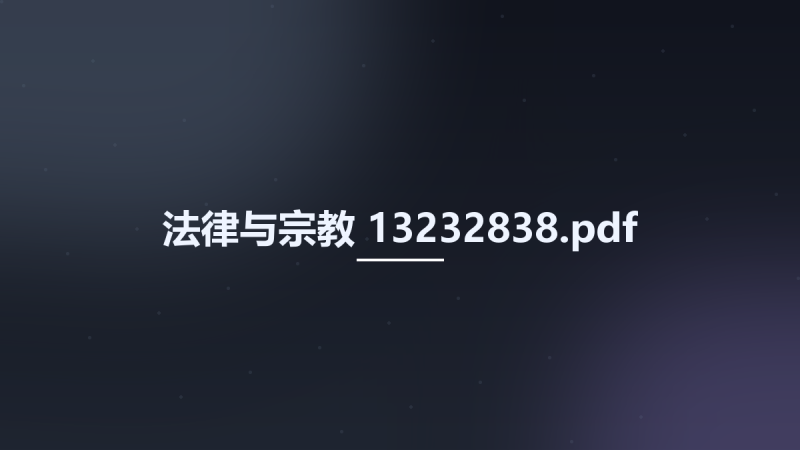 法律与宗教 13232838.pdf资源下载地址_百度网盘迅雷BT-360自学网