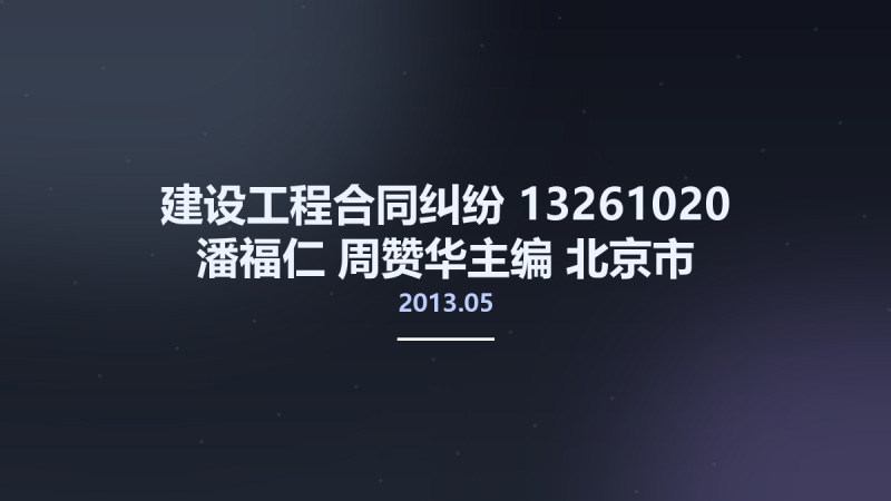 建设工程合同纠纷 13261020 潘福仁 周赞华主编 北京市-法律出版社 2013.05.pdf资源下载地址_百度网盘迅雷BT-360自学网