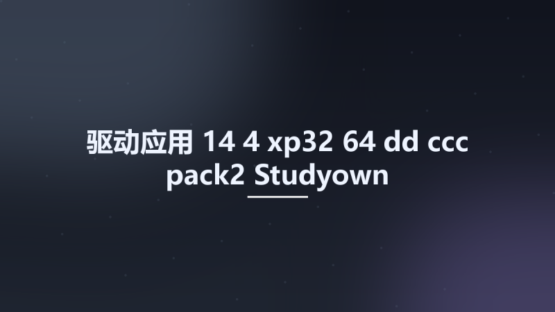 驱动应用__14-4-xp32-64-dd-ccc-pack2 Studyown资源下载地址_百度网盘迅雷BT-360自学网