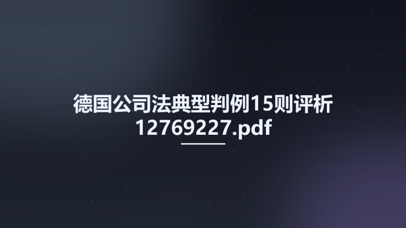 德国公司法典型判例15则评析 12769227.pdf资源下载地址_百度网盘迅雷BT-360自学网
