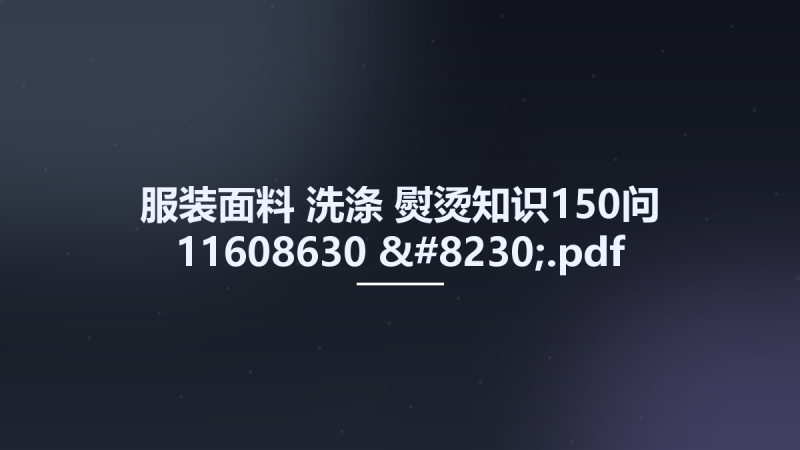 服装面料-洗涤-熨烫知识150问 11608630 ....pdf资源下载地址_百度网盘迅雷BT-360自学网