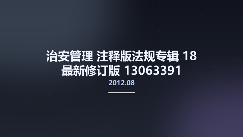 治安管理 注释版法规专辑 18 最新修订版 13063391 法律出版社法规中心编 北京市-法律出版社 2012.08.pdf资源下载地址_百度网盘迅雷BT-360自学网